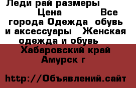 Леди-рай размеры 56-58,60-62 › Цена ­ 5 700 - Все города Одежда, обувь и аксессуары » Женская одежда и обувь   . Хабаровский край,Амурск г.